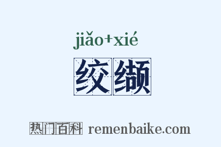 绞缬是什么意思的图片
